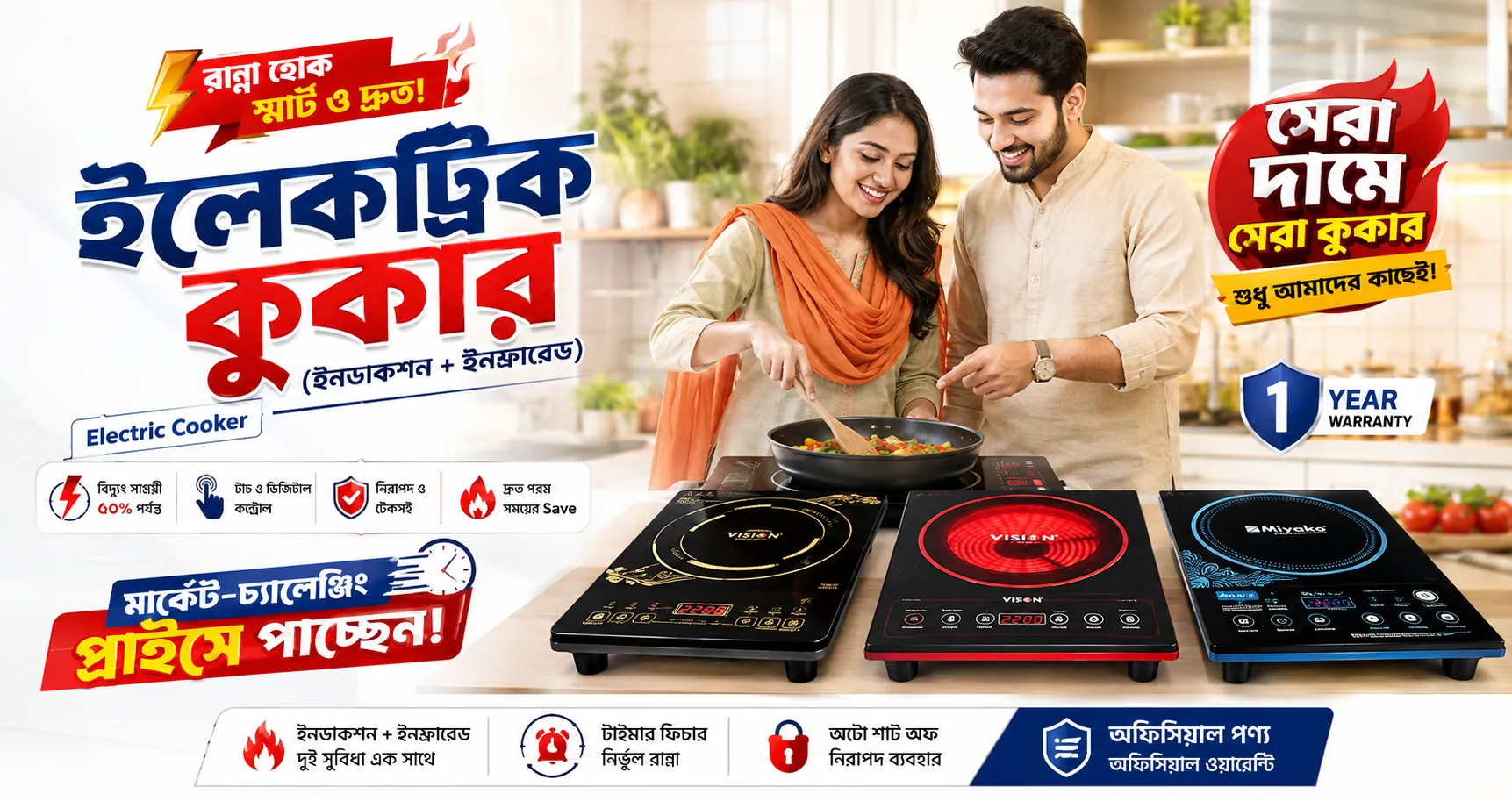 ইলেকট্রিক কুকার অফার — ইনডাকশন ও ইনফ্রারেড